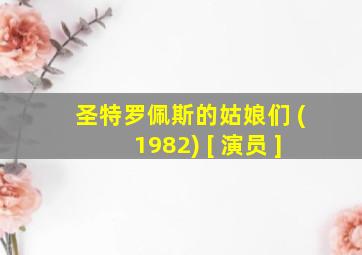 圣特罗佩斯的姑娘们 (1982) [ 演员 ]